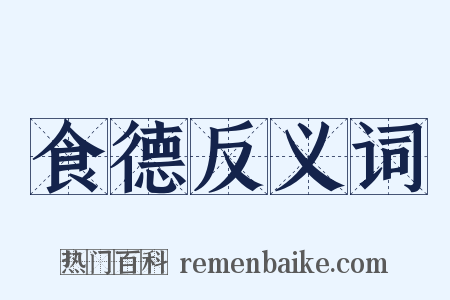 食德反义词是什么意思的图片